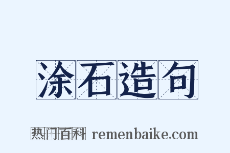 涂石造句是什么意思的图片